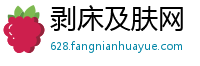 剥床及肤网